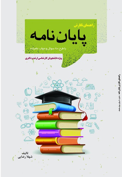 راهنمای نگارش پایان نامه